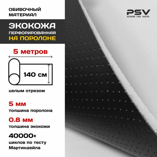 Перфорированная экокожа на поролоне 5 мм для обивки мебели салона автомобиля интерьера толщина кожи 08 мм 5 метров 4560₽