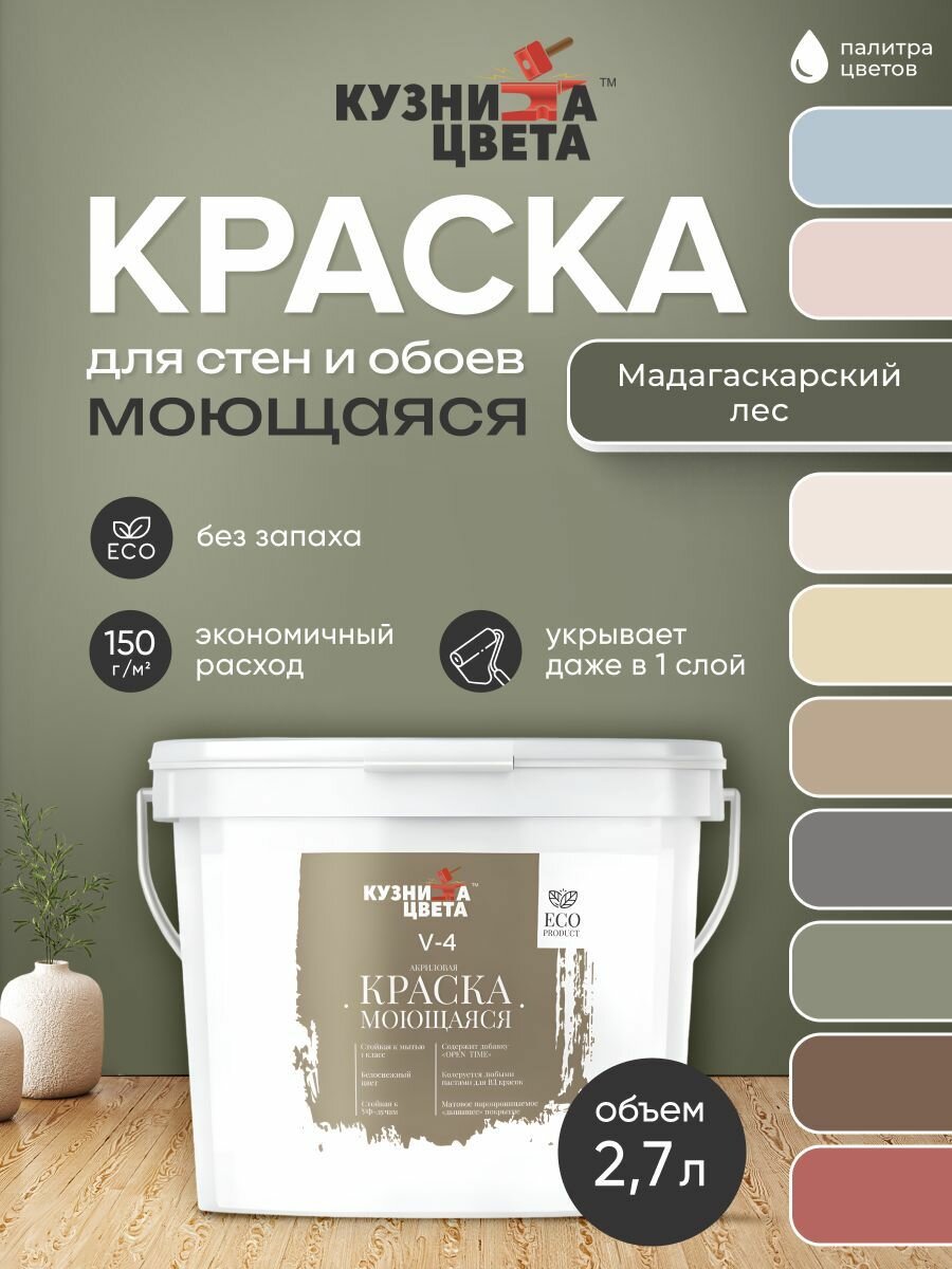 Краска моющаяся для стен без запаха мадагаскарский лес 2,7л