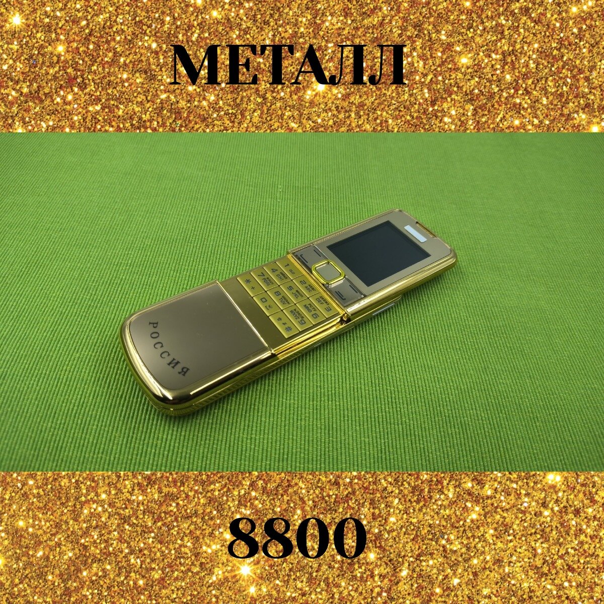 Кнопочный телефон M 8800 Gold c гербом РФ - металл (в стиле Nokia) — фото 1