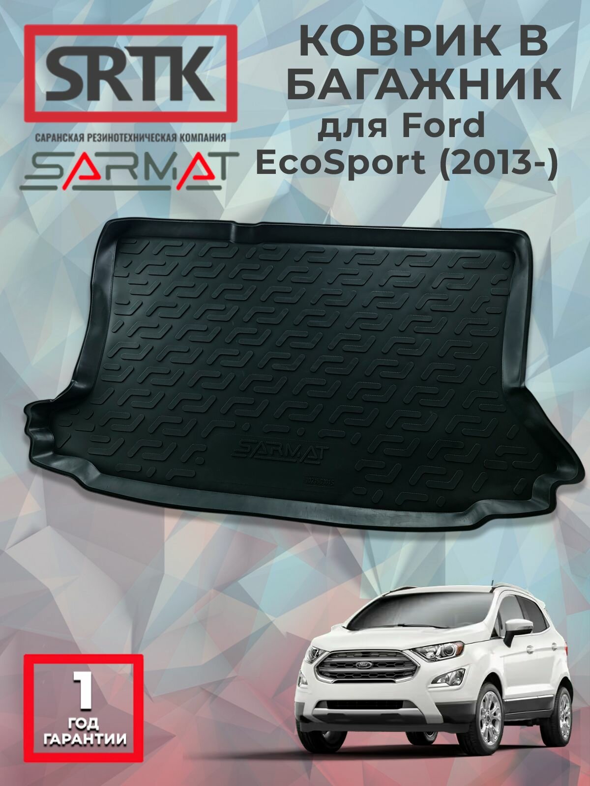 Коврик багажника полиуретан для Ford EcoSport (2013-)/Форд ЭкоСпорт SRTK/сртк