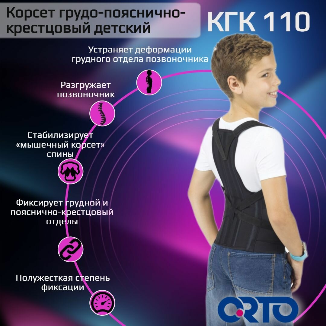 Корсет грудопоясничнокрестцовый детский ORTO КГК 110 детский S черный