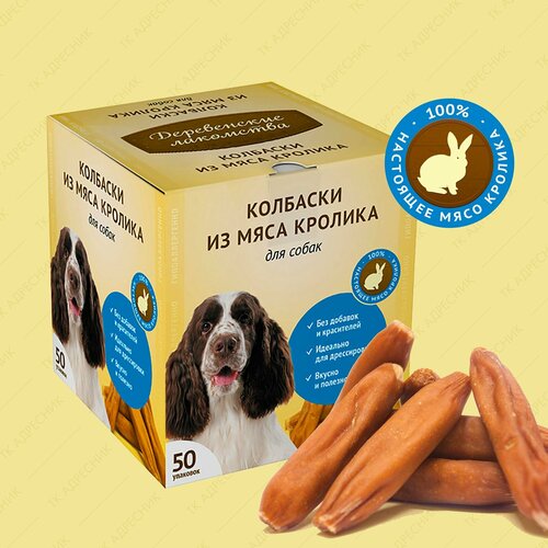 Лакомство для собак "Деревенские лакомства", мини колбаски из мяса кролика, 50 шт. по 8 гр.