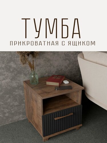 Изображение товара Тумба прикроватная Копенгаген с ящиком ЛДСП Дуб самдал / МДФ Черный матовый 40х40x45
