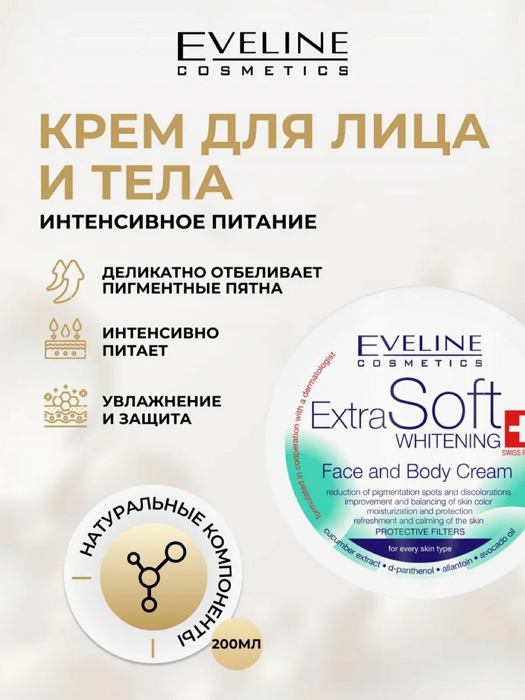 Отбеливающий и увлажняющий крем для лица и тела Extra Soft, 200 мл