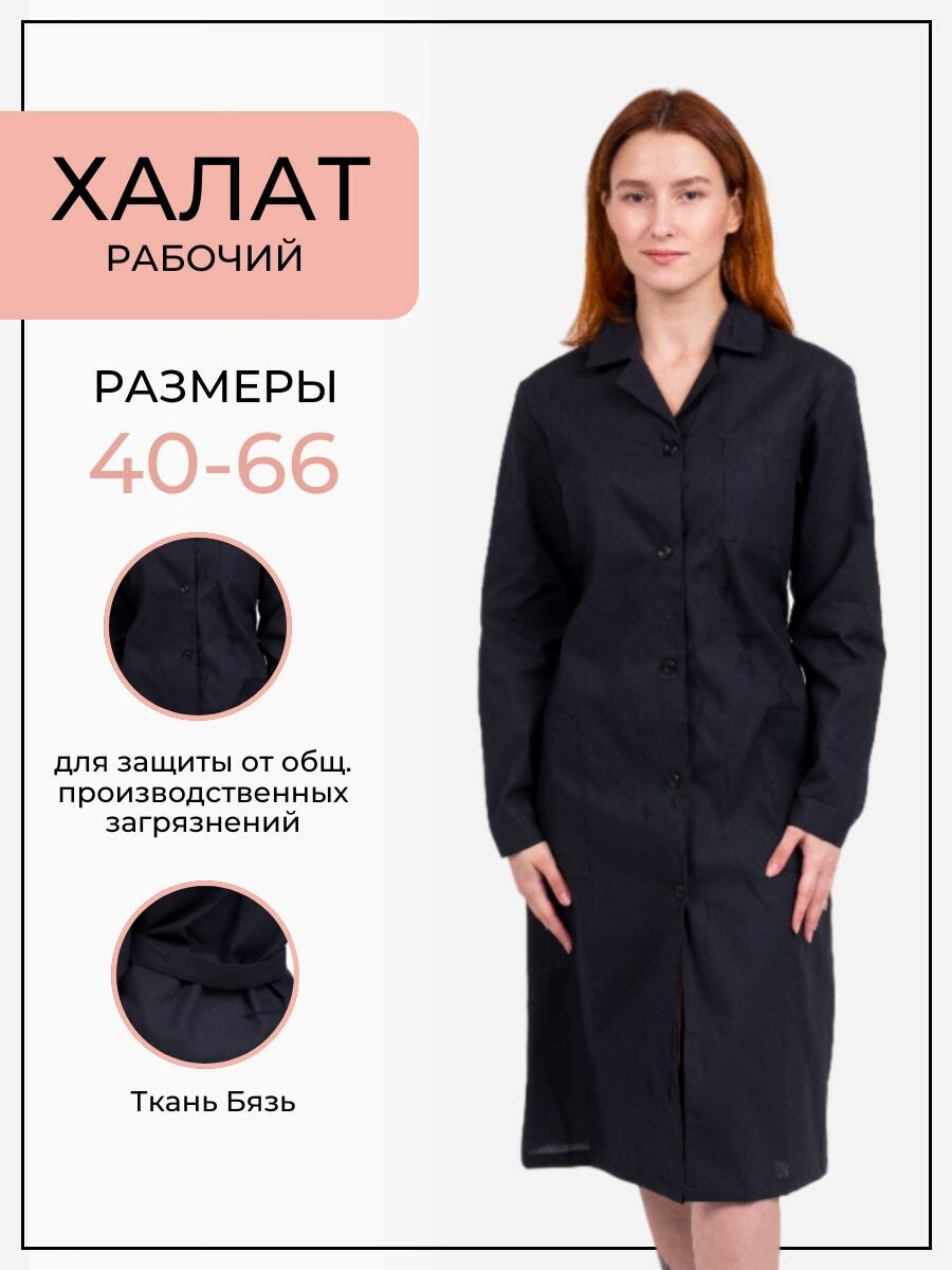 Халат рабочий женский ХР 2/1 черный 170-176/56-58