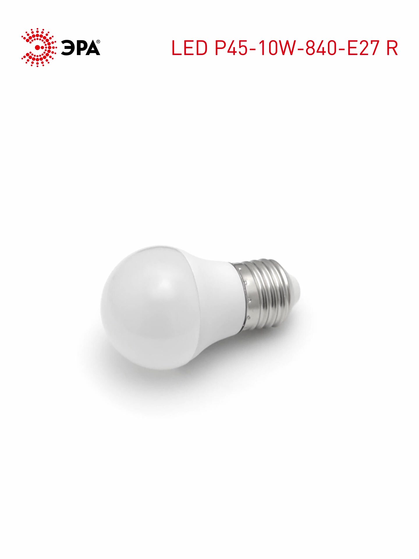 Лампочка светодиодная ЭРА LED P45-10W-840-E27 R 4000K шар 10 Вт — фото 1