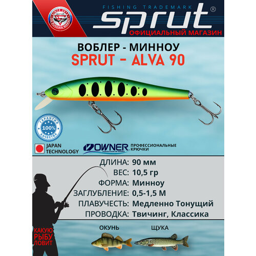 Воблер Sprut Alva 90SS (Slow Sinking/90mm/10,5g/0,5-1,5m/FBTR)