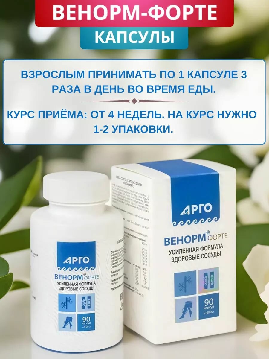 Картинки Венорм-форте от Биолит, капсулы 90 шт, Арго. Для укрепления сосудов, капилляров, вен, при недостатке йода, гипотиреозе, варикозе