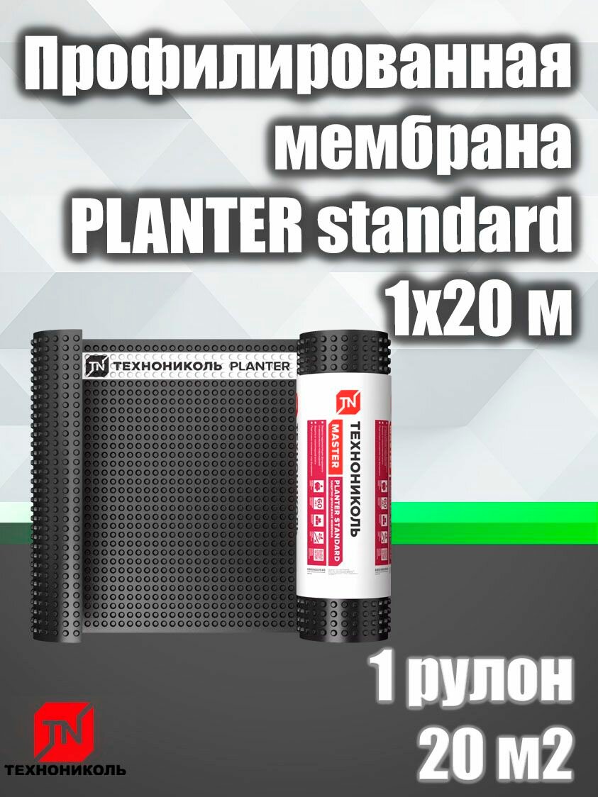 ТехноНиколь PLANTER standard мембрана профилированная 1х20 м 1 рулон 20 м2