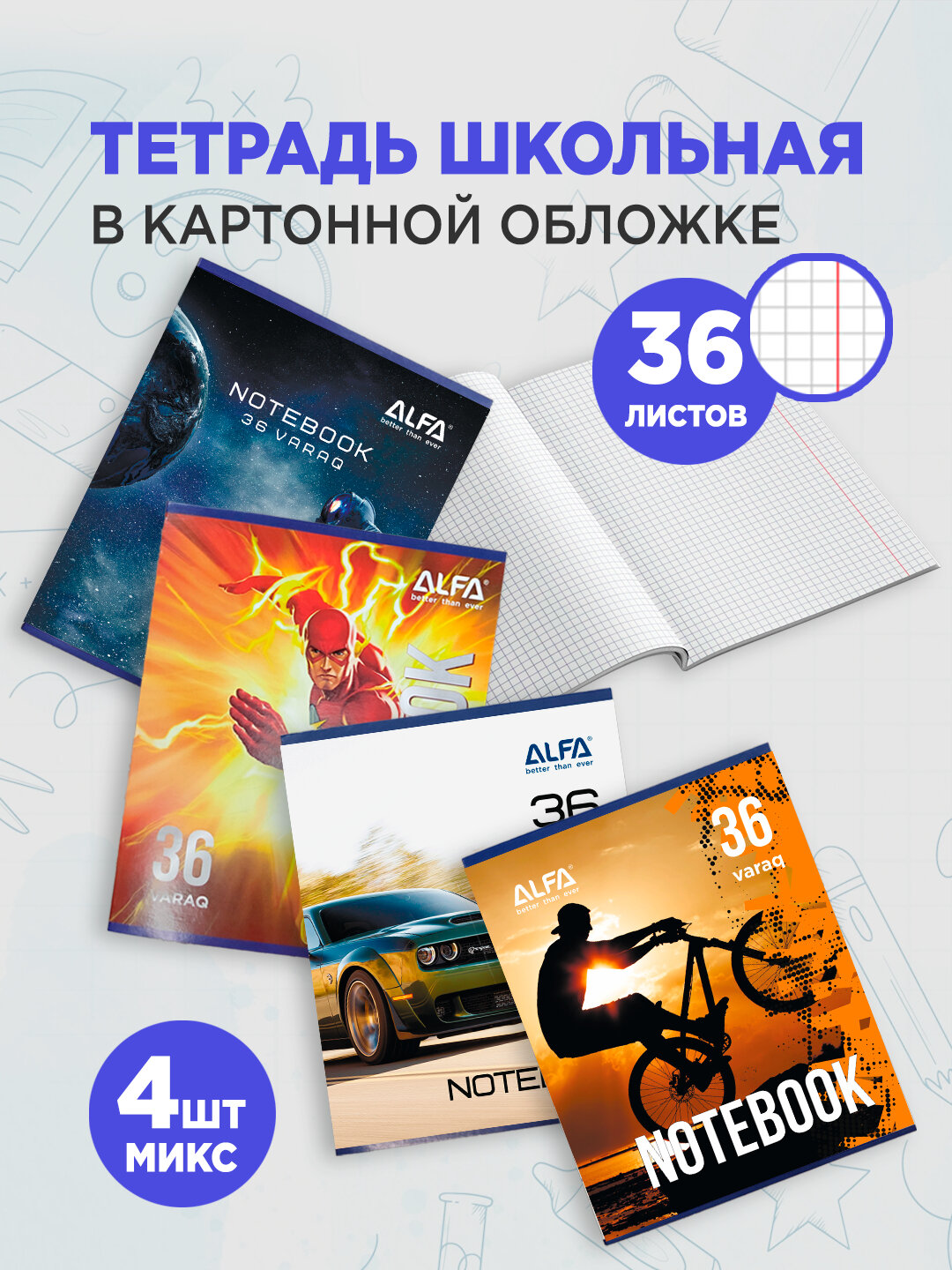 Общая тетрадь Alfa, для мальчиков, в клетку, 36 листов, 4 штуки