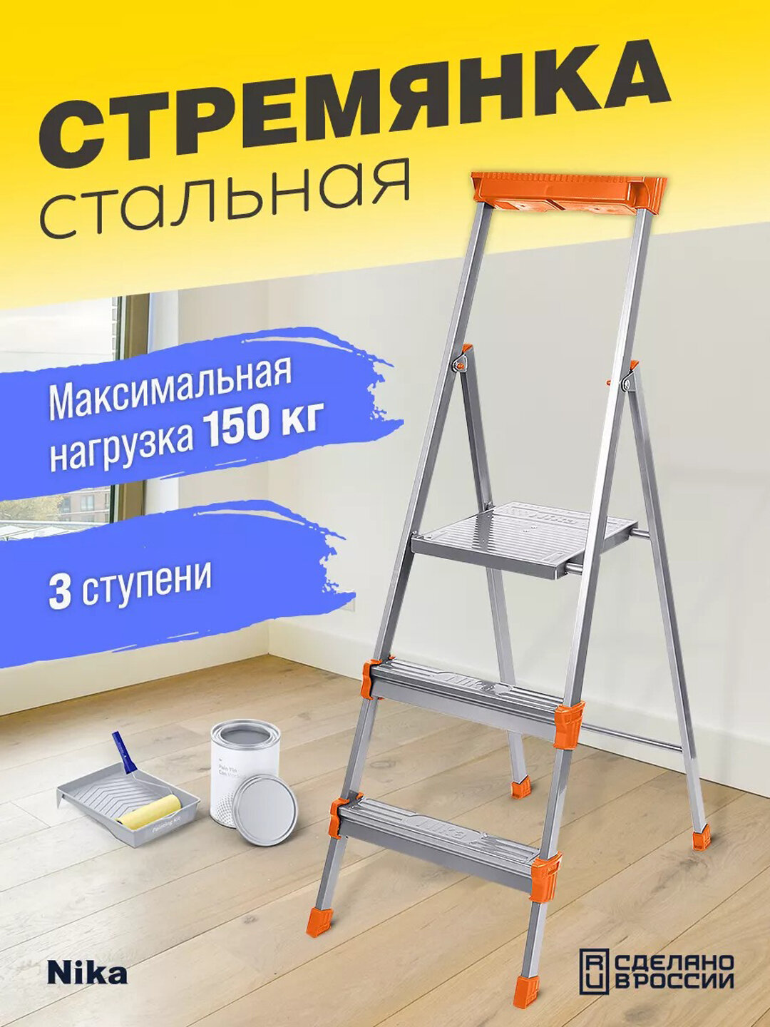 Лестница стремянка Nika СМ, металлическая, с лотком для инструментов, противоскользящая