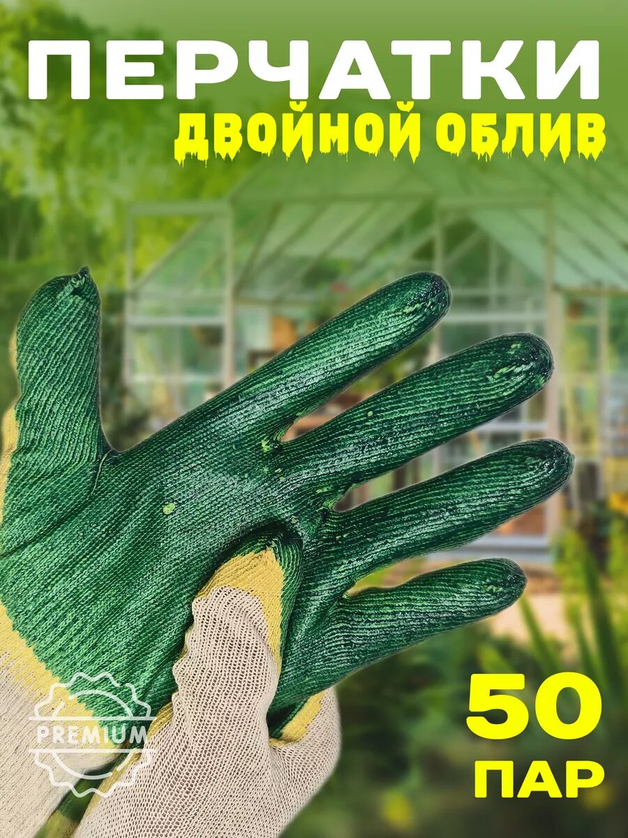 Перчатки рабочие хб с обливом строительные 50 пар