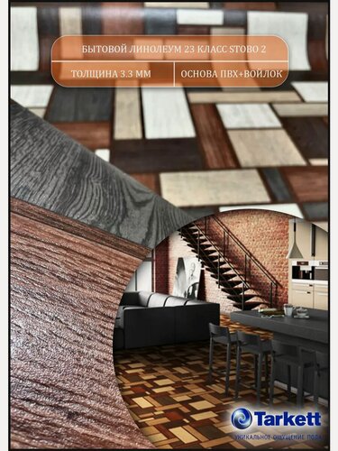 Изображение товара Линолеум усиленно бытовой 2,5 на 4 Фаворит Стобо-2