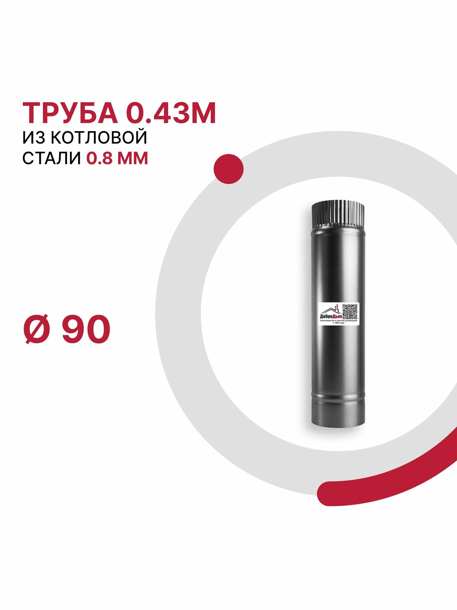 Труба 0 43 м для дымохода D 90 мм из котловой стали 08ПС толщиной 0 8 мм