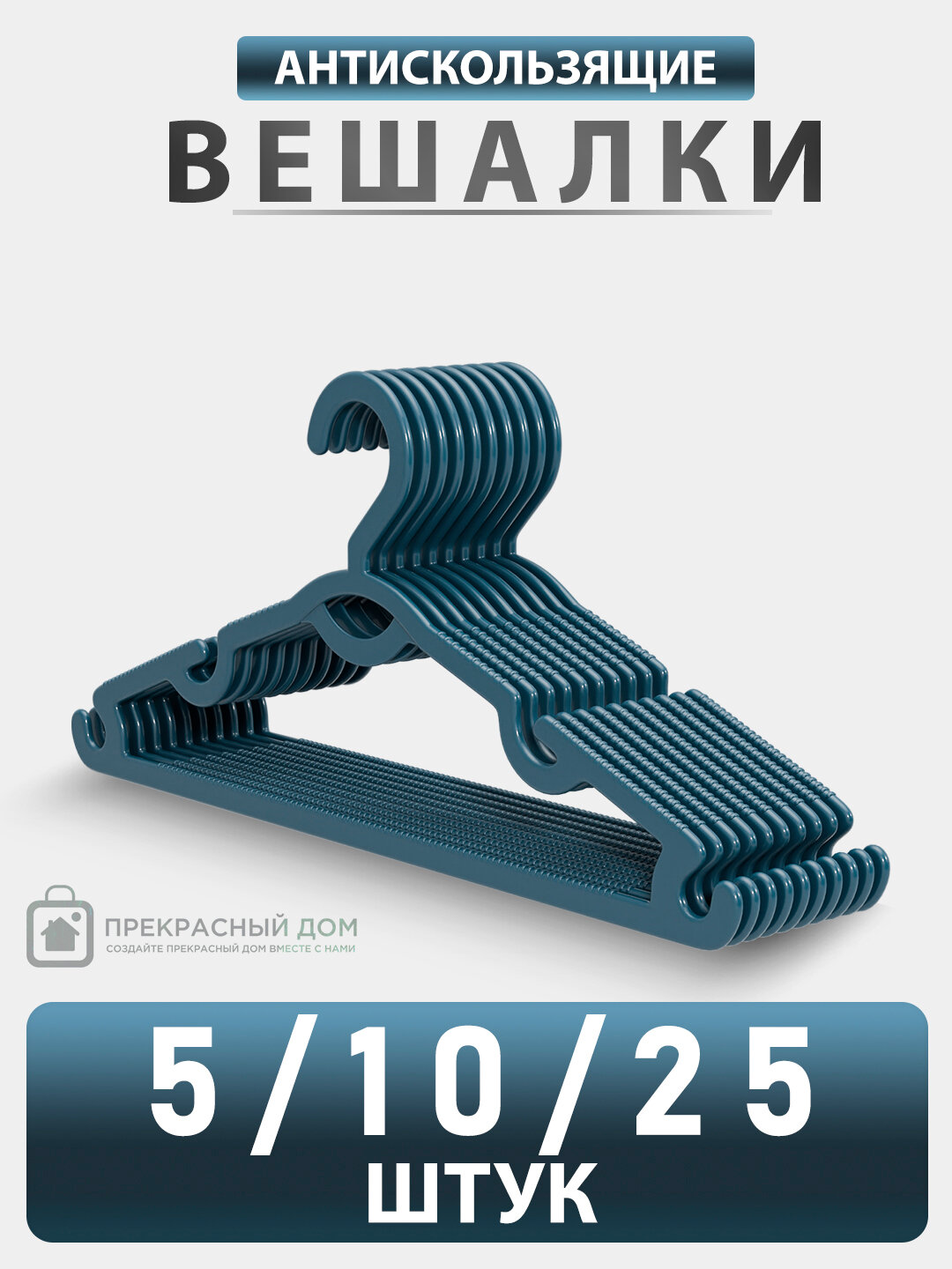 Вешалка для верхней одежды и брюк, пластиковые, с зубчиками, разноцветные, 25 шт