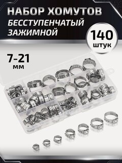 Изображение товара Хомут бесступенчатый обжимной для шланга, нержавеющая сталь, набор 140 шт