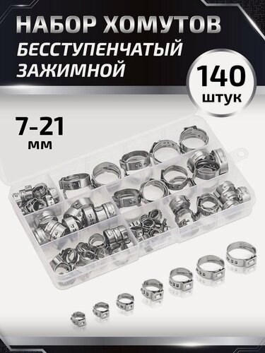 Изображение товара Хомут бесступенчатый обжимной для шланга, нержавеющая сталь, набор 140 шт
