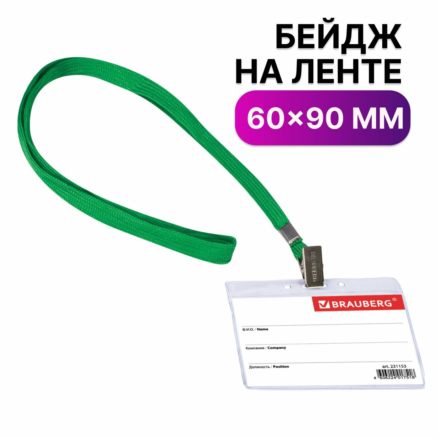 Бейдж горизонтальный (60х90 мм), на зеленой ленте 45 см, BRAUBERG, 231153 Набор - 40 шт.