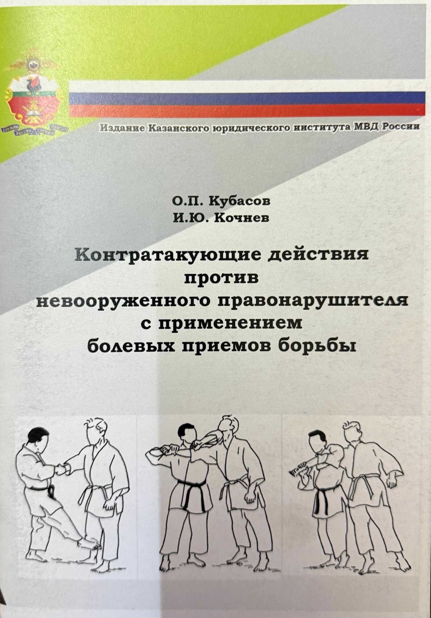 Контратакующие действия против невооруженного правонарушителя с применением болевых приемов борьбы (мягк.)