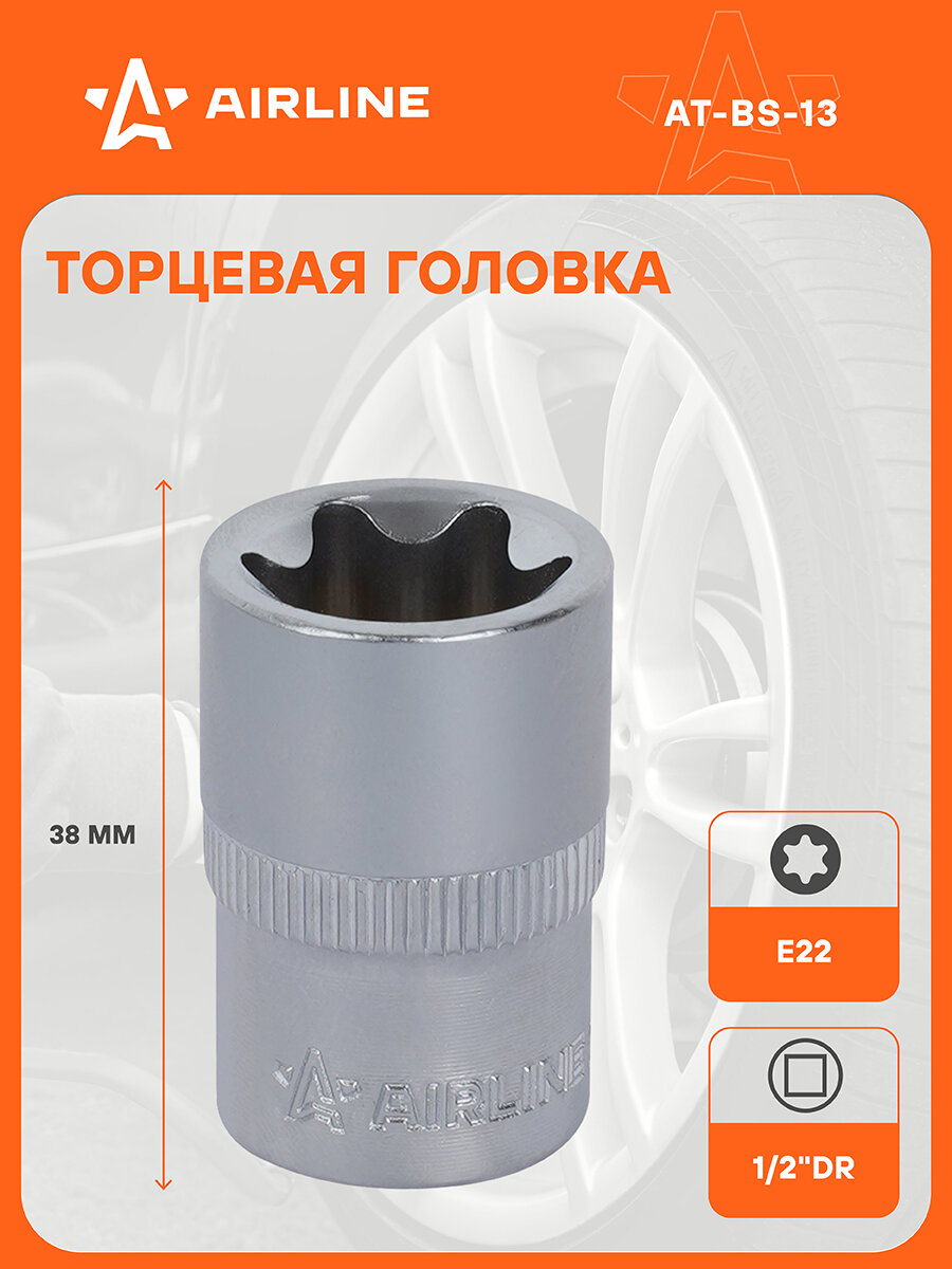 Головка торцевая 1/2" DR TORX E22 AT-BS-13 AIRLINE