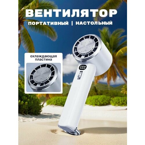 Мини вентилятор ручной портативный настольный с дисплеем и регулировкой скорости 145500₽
