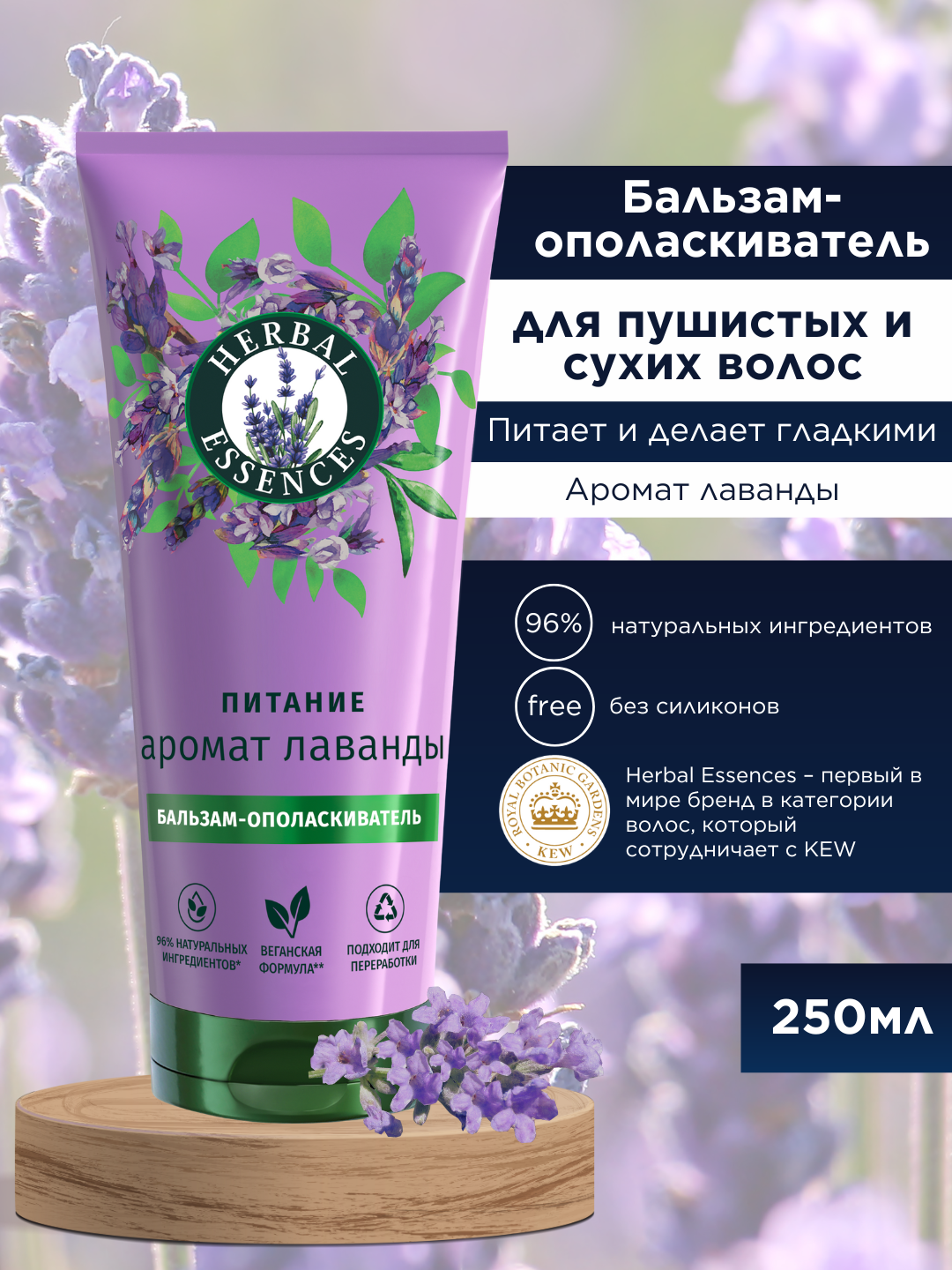 Бальзам Herbal Essences Аромат лаванды, для пушистых и сухих волос, питает и делает гладкими, 250 мл