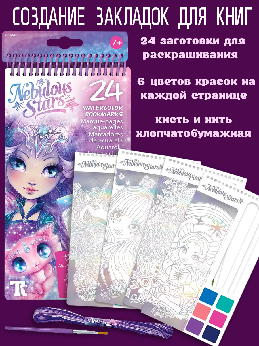 Творческий набор для создания книжных закладок (24 эскиза, акварель, кисть) Nebulous Stars серия Nebulia 11424_NSDA