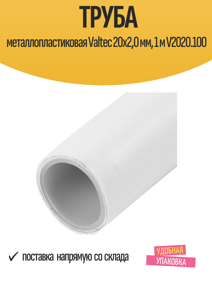 Труба металлопластиковая Valtec 20x20 мм 1 м V2020.100