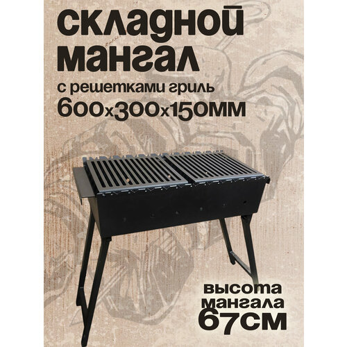 Мангал складной 600 мм. с полками-решётками гриль, сталь 3 мм. черный