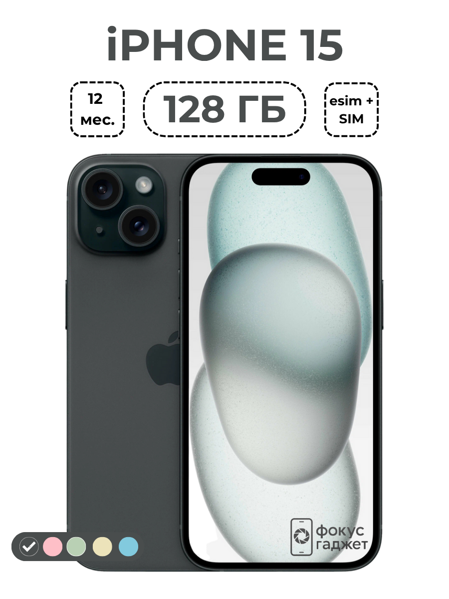 Смартфон Apple iPhone 15 128 ГБ, Dual: nano SIM + eSIM, черный