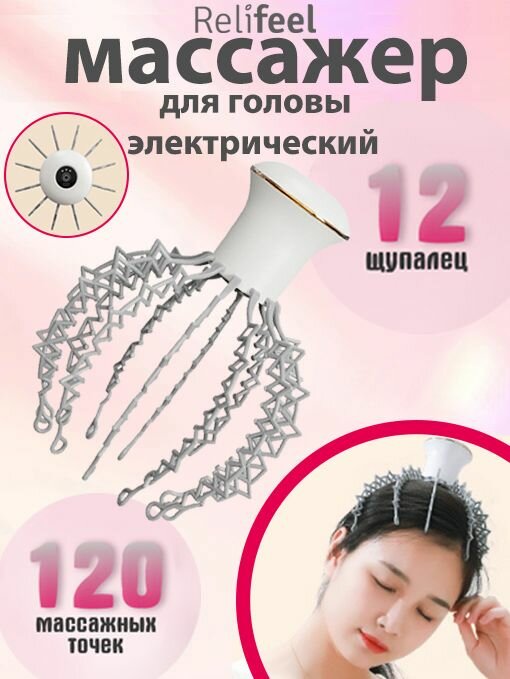Relifeel Массажеры для головы электрический/Массажер антистресс для кожи головы белый/подарки на 8 марта женщинам