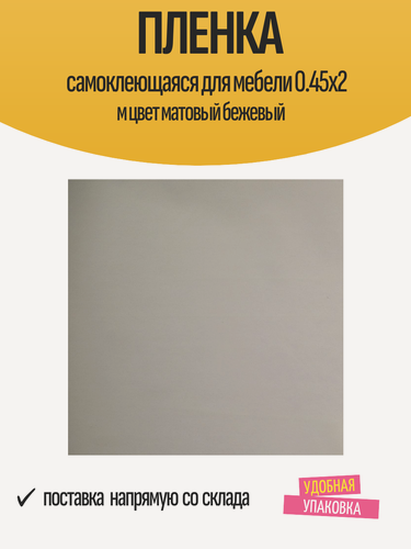 Изображение товара Пленка самоклеющаяся для мебели 0.45x2 м цвет матовый бежевый