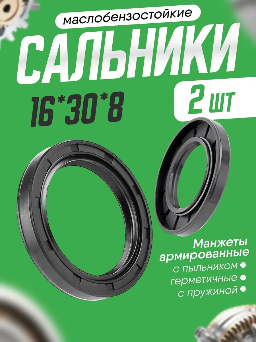 Сальник 16х30х8 (манжета армированная TC , комплект 2 шт.)