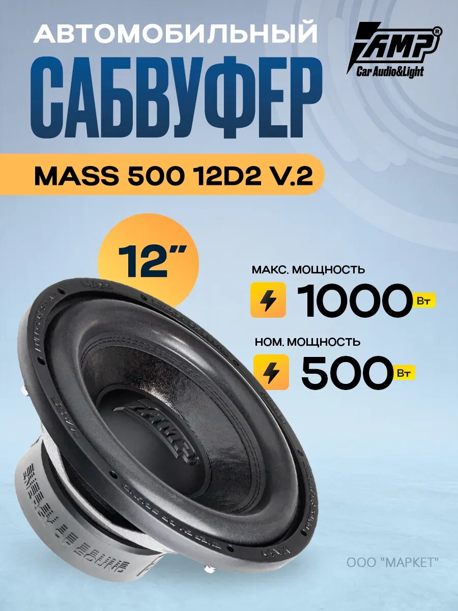 Сабвуфер автомобильный AMP MASS 500 12D2 V.2, 500/1000 Вт, 12"
