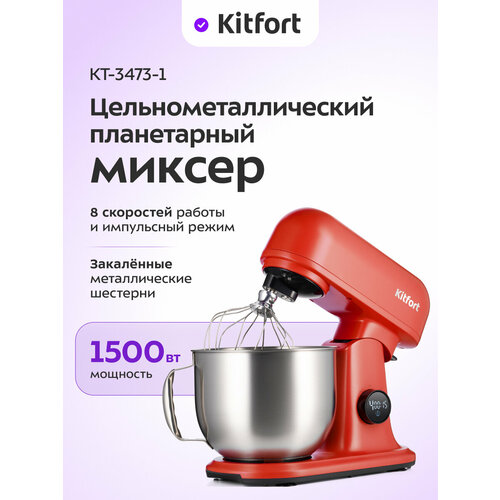 Планетарный миксер КТ-3473-1 красный