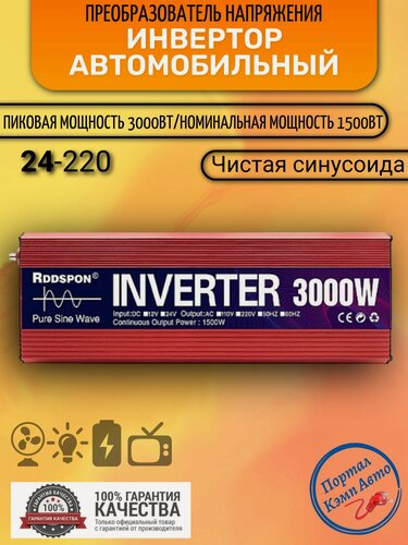 Изображение товара Автомобильный преобразователь напряжения инвертор RDDSPON 3000Вт Внимание 24! в-220в Чистый синус