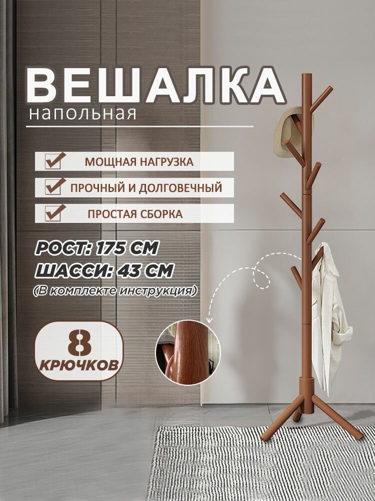 Напольная вешалка для одежды из натурального дерева с крючками компактная устойчивая для прихожей гостиной спальни интерьер