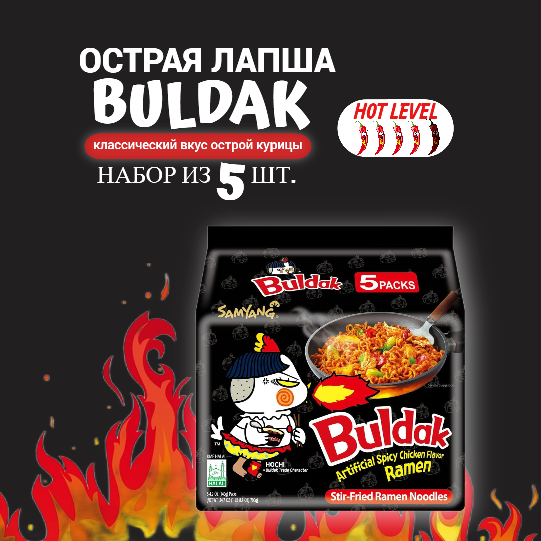 Лапша быстрого приготовления Samyang Buldak Hot Chicken Ramen со вкусом острой курицы, халяль