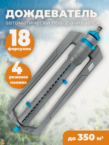 Изображение товара Дождеватель осцилирующий MPF, пластиковые сопла, до 350 м2, прямоугольный полив