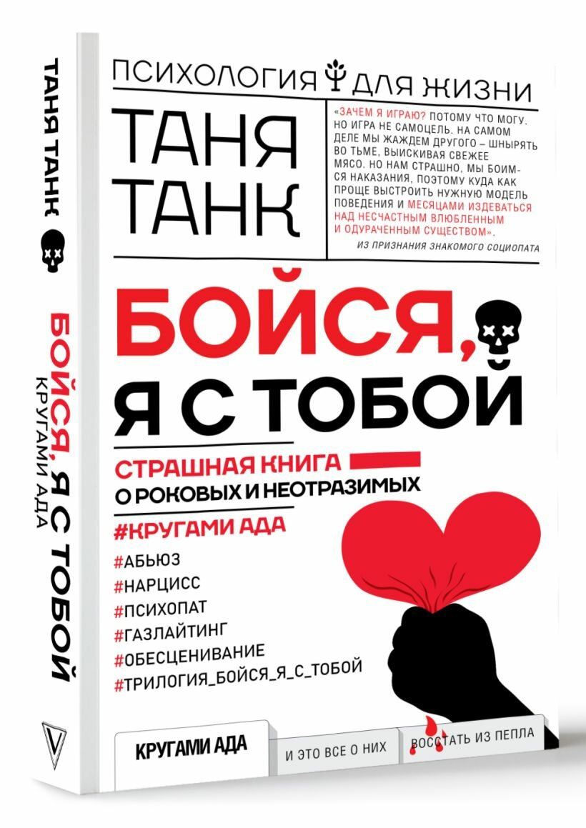 Бойся, я с тобой. Страшная книга о роковых и неотразимых. Кругами ада