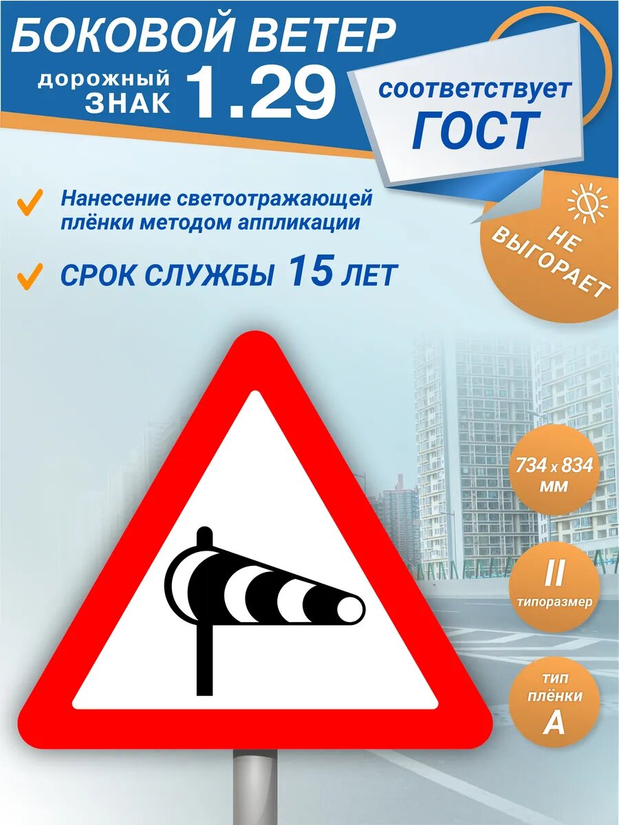 Знак дорожный 1.29 Боковой ветер