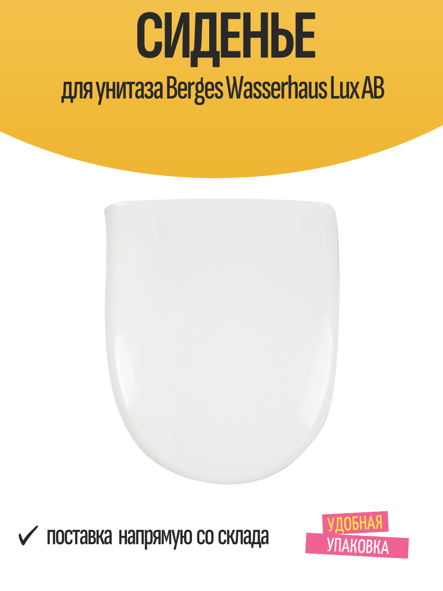 Сиденье для унитаза Berges Wasserhaus Lux АВ