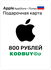 Подарочная карта App Store & iTunes 800 рублей, регион Россия
