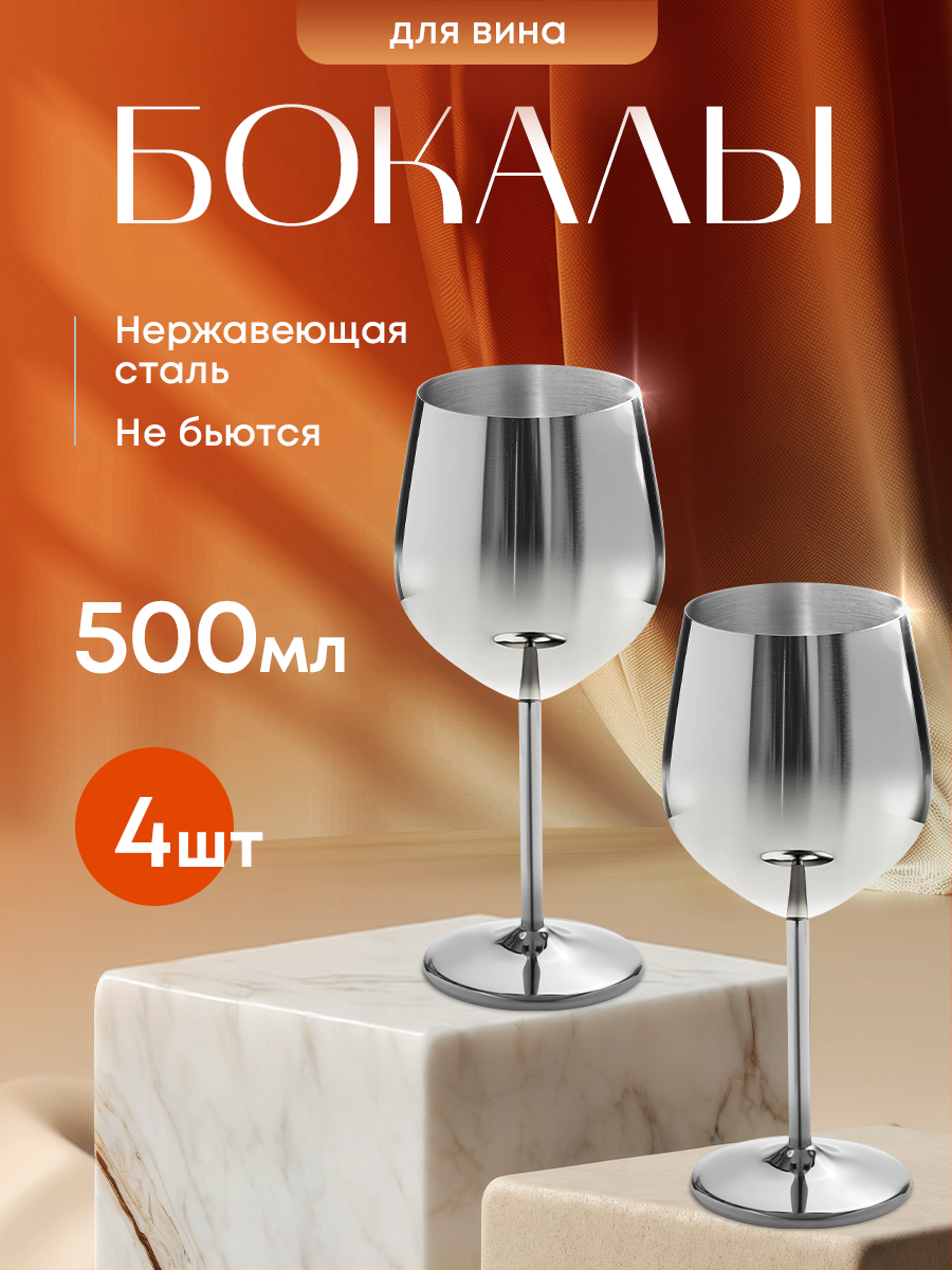Бокал для вина металлический. Ударопрочный бокал из нержавеющей стали 4 шт