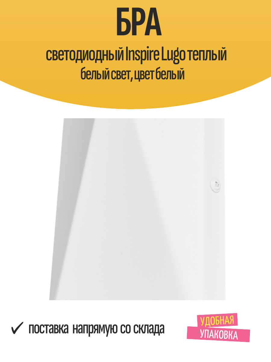 Бра светодиодный Inspire Lugo, теплый белый свет, цвет белый