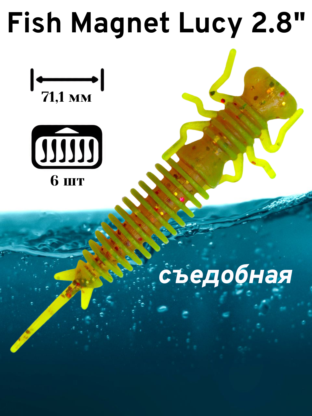 Силиконовая приманка мягкая съедобная Fish Magnet Lucy 2.8" 71.1 мм 002 6 шт.