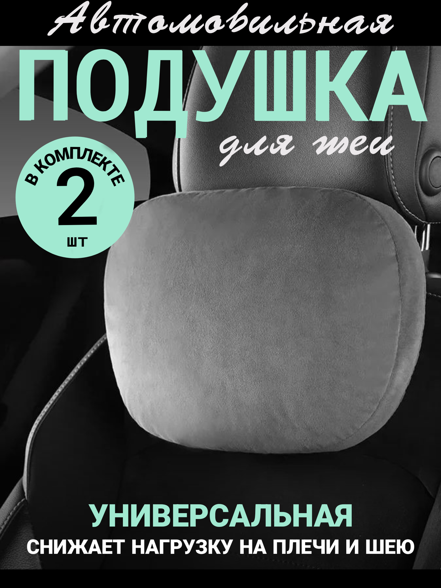 Подушка Zerapa, для шеи, на подголовник, серая, износоустойчивая ткань , 2шт