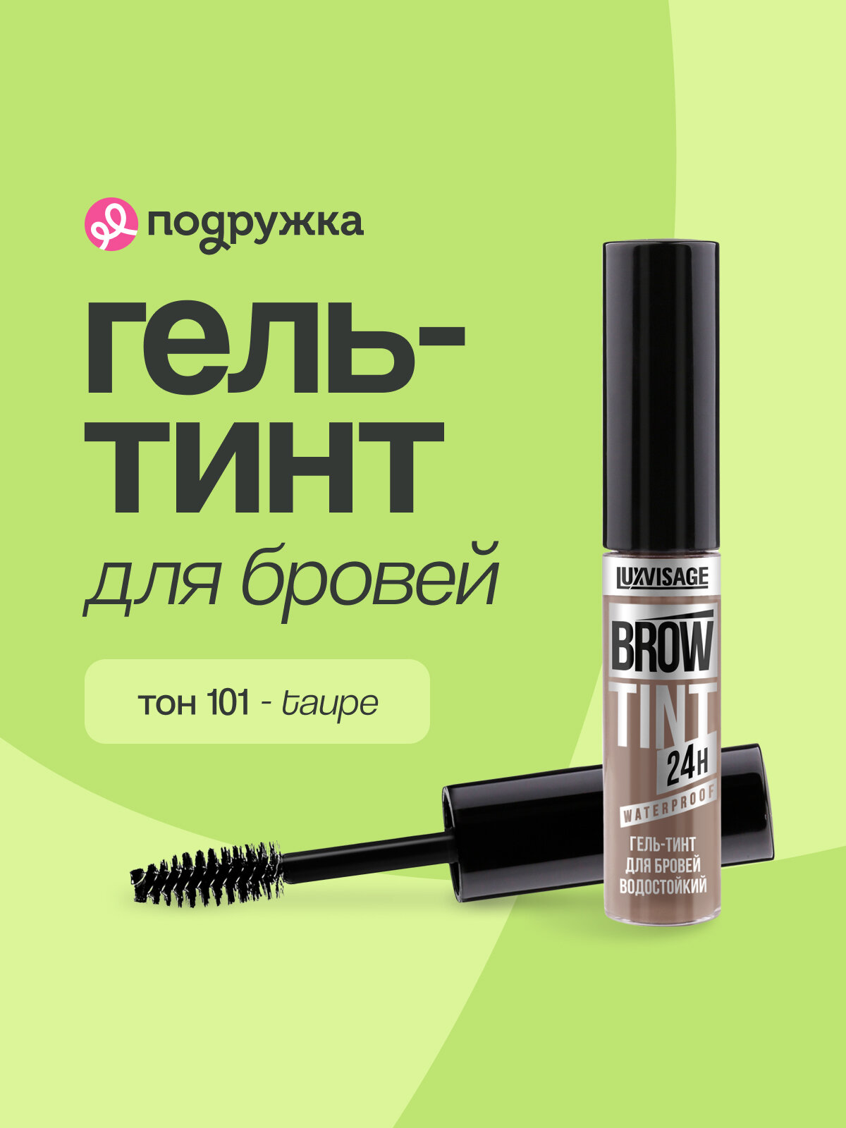 Гель-тинт для бровей LUXVISAGE BROW TINT WATERPROOF 24H тон 101 taupe водостойкий