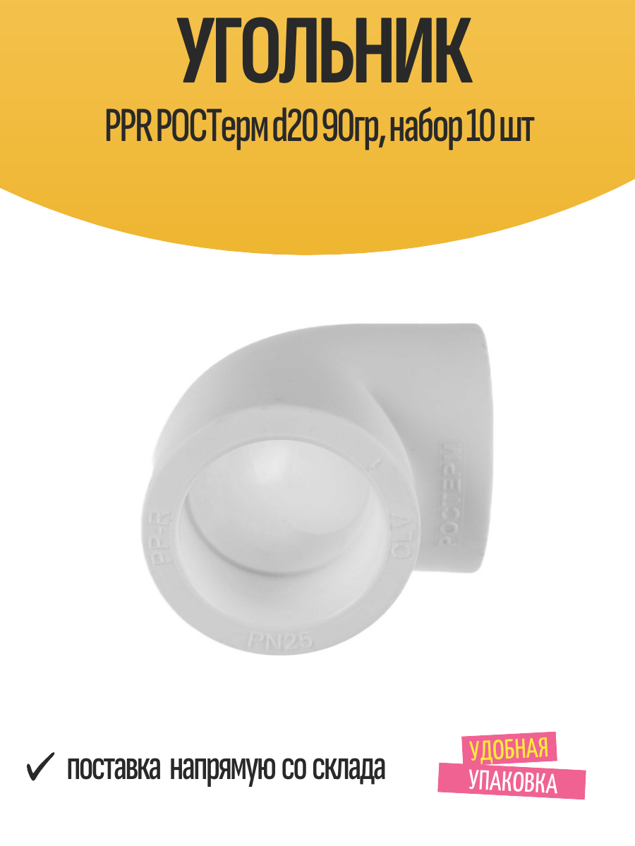 Угольник PPR РОСТерм d20 90гр, соединение сварка-сварка, 10шт