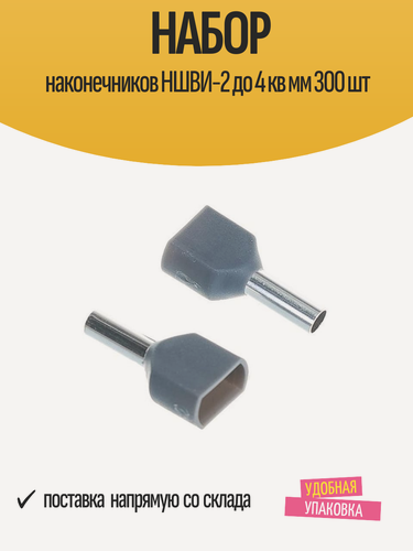 Изображение товара Набор наконечников НШВИ-2 до 4 кв мм, для медных проводов, 300 шт